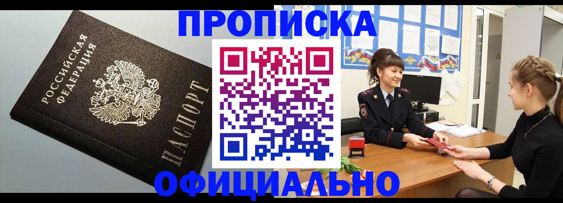 купить прописку в Шахтах